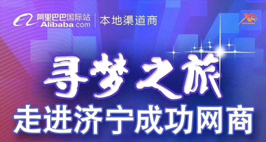 熱烈祝賀阿里巴巴“尋夢之旅，走進濟寧成功網(wǎng)商”大會在海拓集團召開