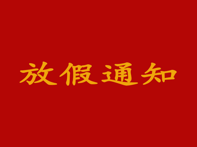 關于2021年清明節(jié)放假安排的通知