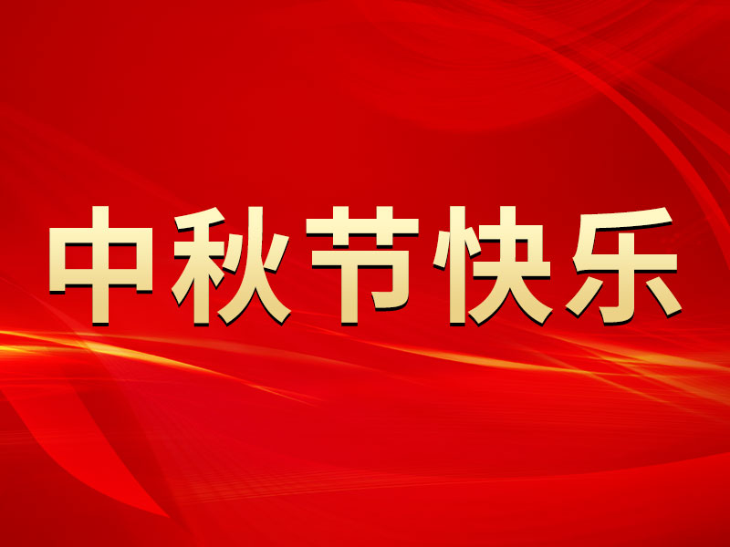 花好月圓，禮遇中秋！海拓集團祝您中秋節(jié)快樂！