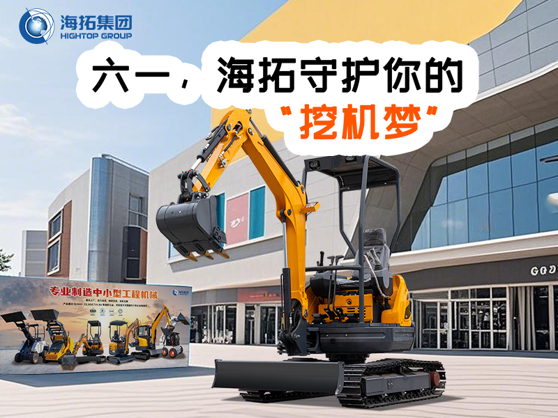 六一，海拓守護(hù)你的“挖機(jī)夢(mèng)”