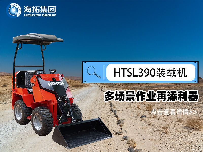 海拓集團(tuán) HTSL390 滑移裝載機(jī)發(fā)布，多場(chǎng)景作業(yè)再添利器