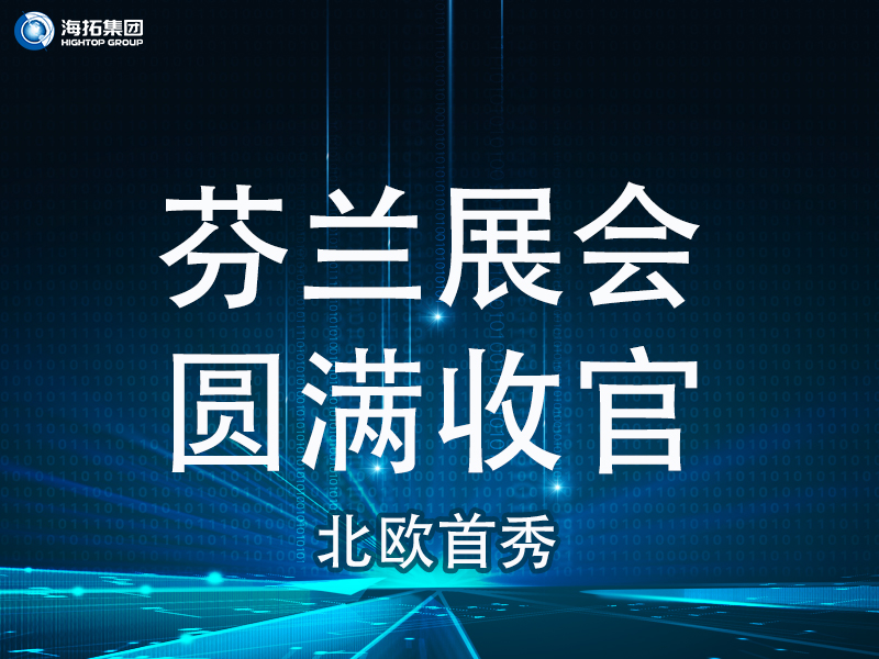 【北歐首秀捷報頻傳】芬蘭國際工程機械展圓滿收官，國際化戰(zhàn)略再譜新篇！