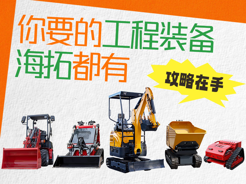 在海拓到底能買到什么設(shè)備？挖機、裝載機、割草機…您要的我們都有！