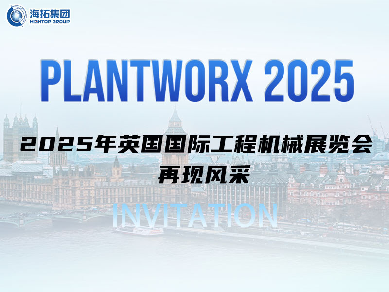海拓邀您相約英國(guó)｜9月Plantworx展，我們不見(jiàn)不散！