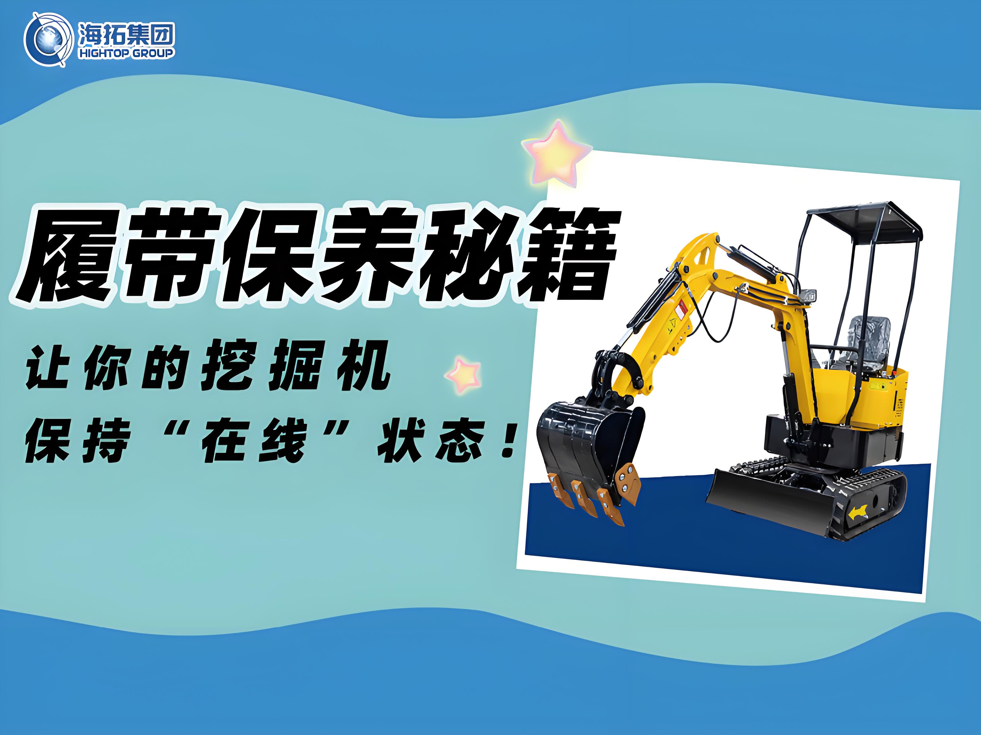 延長(zhǎng)壽命30%！海拓挖掘機(jī)履帶使用與保養(yǎng)技巧千萬要記住！
