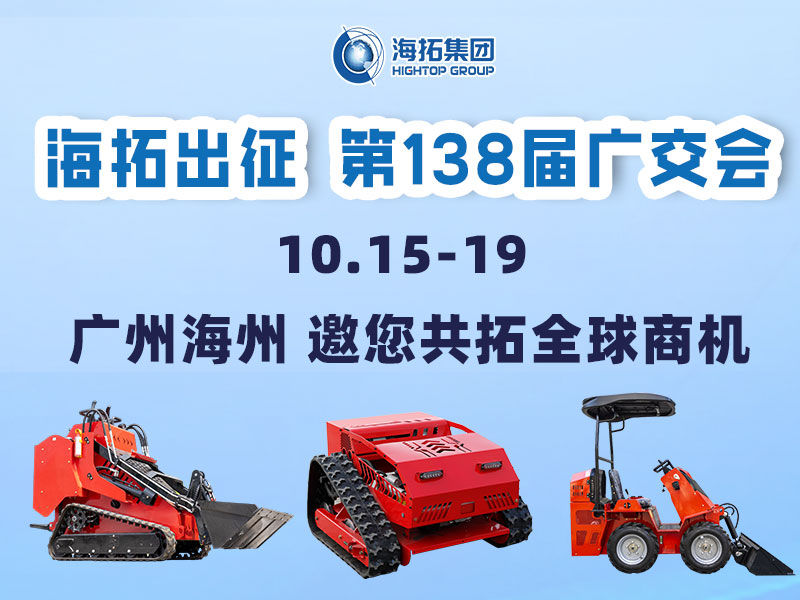 海拓集團(tuán)邀您相約第138屆廣交會(huì)，相聚廣州，共拓機(jī)械新未來(lái)！