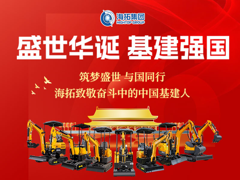 盛世華誕 基建強(qiáng)國(guó) | 海拓集團(tuán)2025年國(guó)慶節(jié)放假通知及祝福！